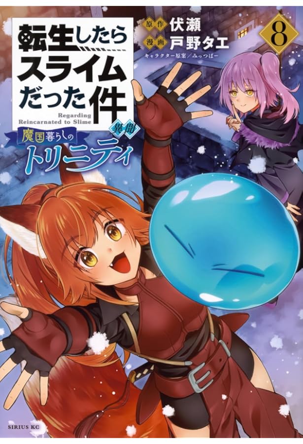 Amazon.co.jp: 転生したらスライムだった件 異聞 ~魔国暮らしの