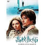 高校教師 [DVD]