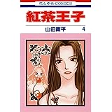 紅茶王子 4 (花とゆめコミックス)