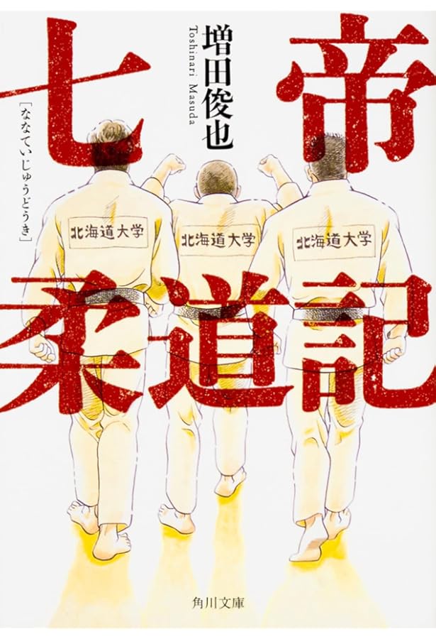 七帝柔道記 コミック 全6巻セット [コミック] 増田俊也 | 一丸 |本