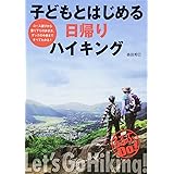 子どもとはじめる日帰りハイキング (るるぶDO)