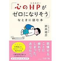 心のHPがゼロになりそう」なときに読む本: 「しんどい」を手放し
