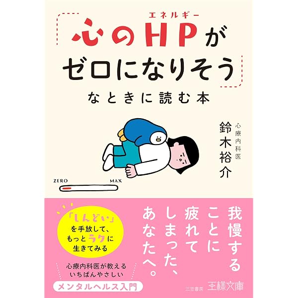 メンタル・クエスト 心のHPが0になりそうな自分をラクにする本 | 鈴木