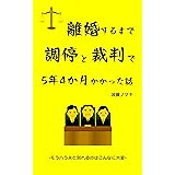 離婚するまで調停と裁判で５年４か月かかった話: －モラハラ夫と別れるのはこんなに大変－