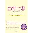 西野七瀬 ~今日まで、そして明日から~