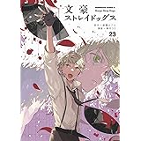 文豪ストレイドッグス (23) (角川コミックス・エース)