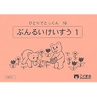 Amazon.co.jp: ひとりでとっくん27 一音一文字 : こぐま会, 久野