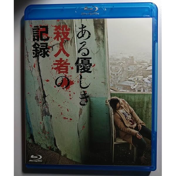 Amazon.co.jp: ある優しき殺人者の記録 Blu-rayコレクターズ