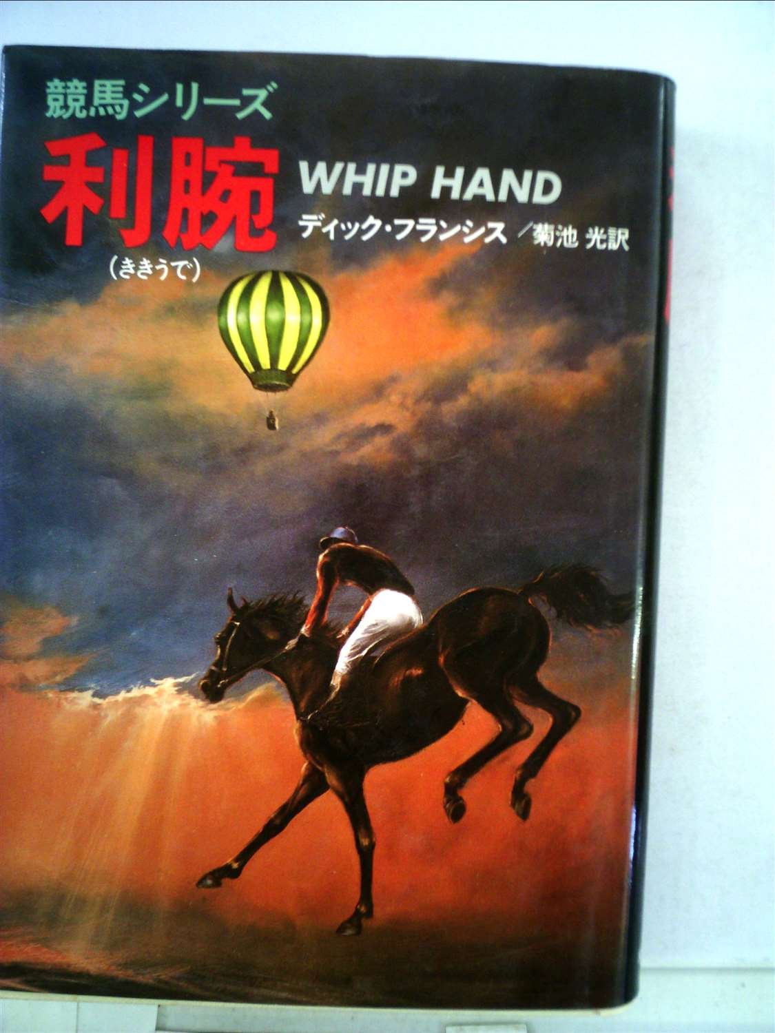 ディック・フランシス:利腕 (1981年) (Hayakawa novels―競馬シリーズ)