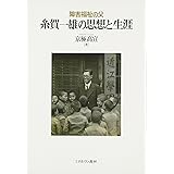 障害福祉の父 糸賀一雄の思想と生涯