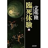 臨死体験 上 (文春文庫 た 5-9)