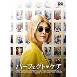 パーフェクト・ケア [DVD]