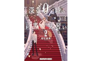 深夜0時の司書見習い2 (メディアワークス文庫)