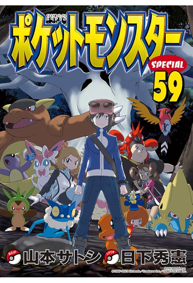 ポケットモンスタースペシャル (58) (てんとう虫コミックス