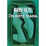 I'm sorry, mama. (集英社文庫)