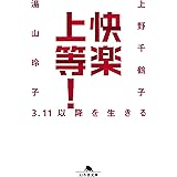 快楽上等！ 3.11以降を生きる (幻冬舎文庫)