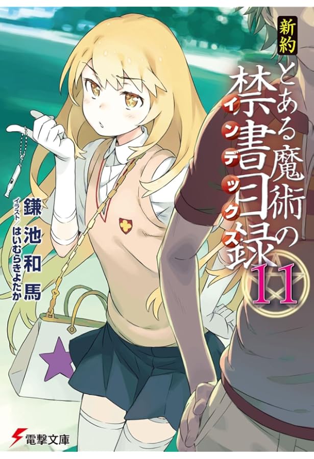 Amazon.co.jp: 新約 とある魔術の禁書目録(10) (電撃文庫) : 鎌池 和馬