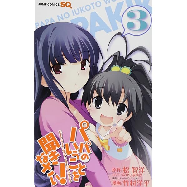 Amazon.co.jp: パパのいうことを聞きなさい! 1 (ジャンプコミックス