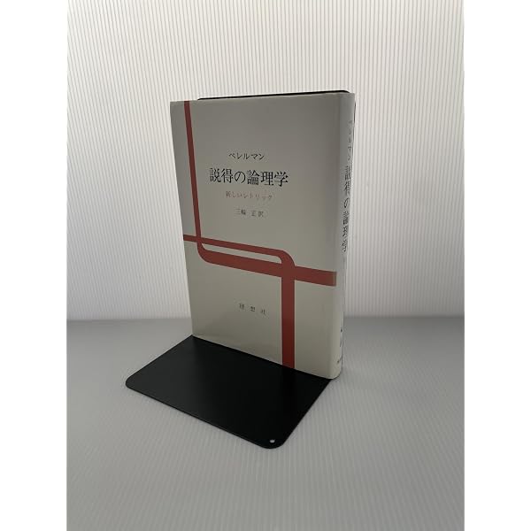 【中古】 説得の論理学 新しいレトリック/理想社/カイム・ペレルマン 説得の論理学: 新しいレトリック | カイム ペレルマン, Perelman,Cha