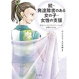 続・発達障害のある女の子・女性の支援: 自分らしさとカモフラージュの狭間を生きる