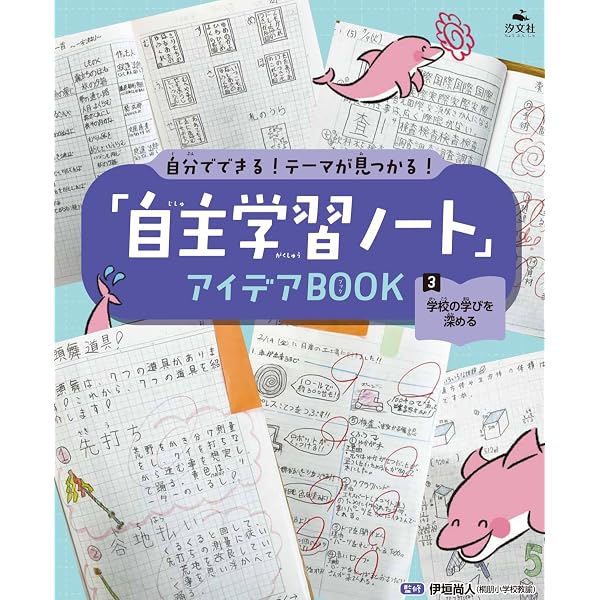 Amazon.co.jp: 小学生の究極の自学ノート図鑑 (教育単行本) : 森川