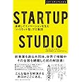 STARTUP STUDIO 連続してイノベーションを生む「ハリウッド型」プロ集団