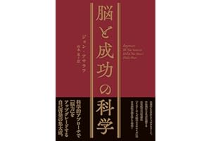 脳と成功の科学