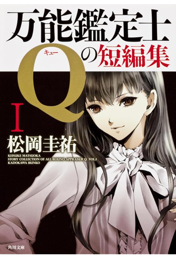 Amazon.co.jp: 万能鑑定士Qの探偵譚 (角川文庫) : 松岡 圭祐: 本