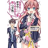 おまえをオタクにしてやるから、俺をリア充にしてくれ! (7) (MFコミックス アライブシリーズ)