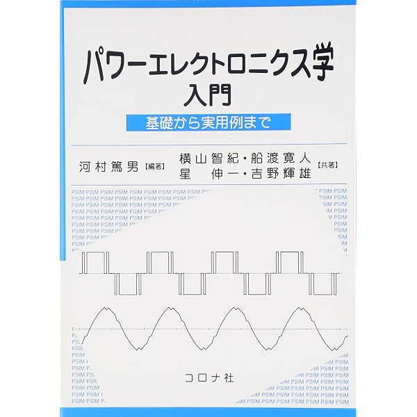 パワーエレクトロニクス学入門 (改訂版) - 基礎から実用例まで