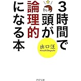 3時間で頭が論理的になる本 (PHP文庫)