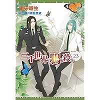 Amazon.co.jp: 三千世界の鴉を殺し SEQUEL(1) (ウィングス文庫) : 津守