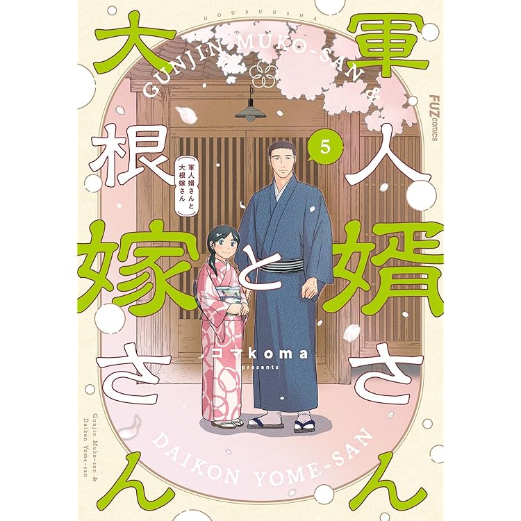 クリアブックカバー付き！ 軍人婿さんと大根嫁さん7巻セット 軍人婿さんと大根嫁さん 7 (芳文社コミックス/FUZコミックス