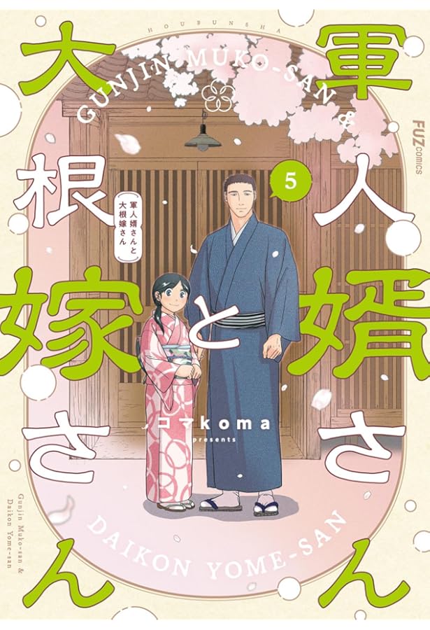 軍人婿さんと大根嫁さん 6 (芳文社コミックス/FUZコミックス