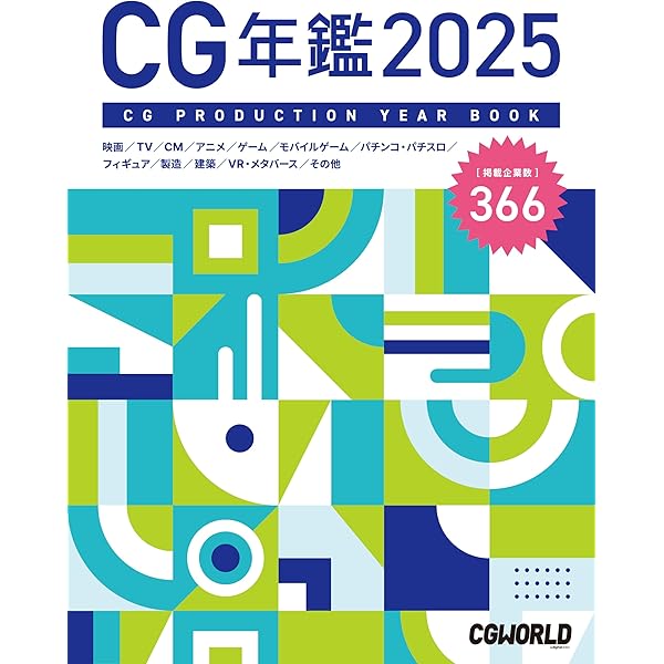 CGプロダクション年鑑 2023 | CGWORLD編集部 |本 | 通販 | Amazon