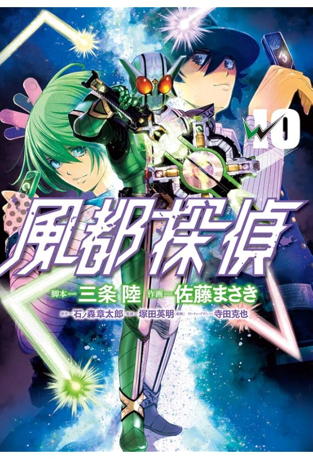 Amazon.co.jp: 風都探偵 (11) (ビッグコミックス) : 石ノ森 章太郎