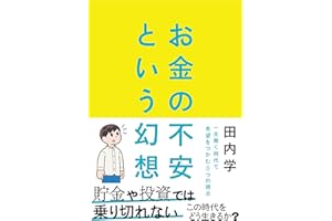 お金の不安という幻想　一生働く時代で希望をつかむ8つの視点