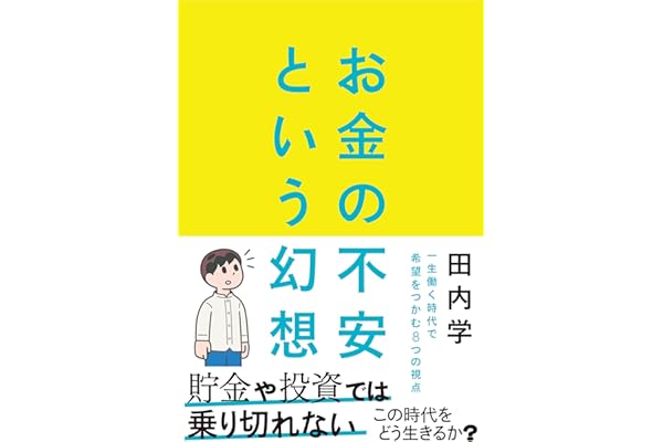 お金の不安という幻想　一生働く時代で希望をつかむ8つの視点