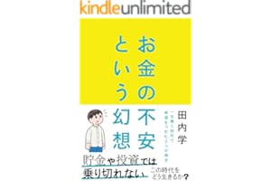 お金の不安という幻想　一生働く時代で希望をつかむ8つの視点