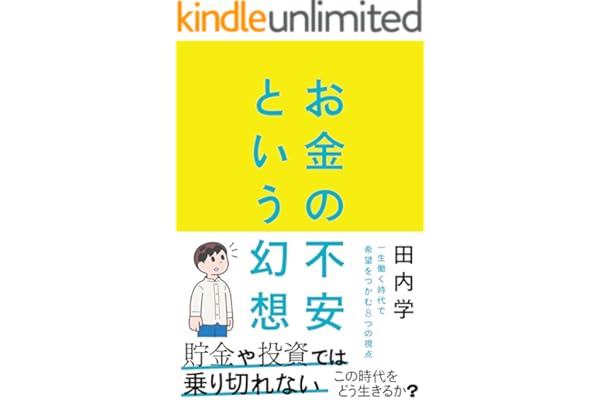 お金の不安という幻想　一生働く時代で希望をつかむ8つの視点