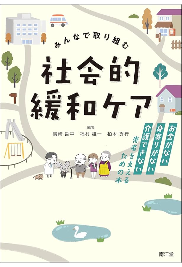 緩和ケアの現場で実践する 非がん患者のこころのケア入門 | 松田能宣