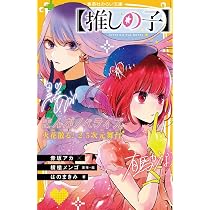 推しの子】 まんがノベライズ 火花散る! 2.5次元舞台 (集英社みらい