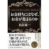 お金持ちにはなぜ、お金が集まるのか MILLIONAIRE BIBLE (PHP文庫)