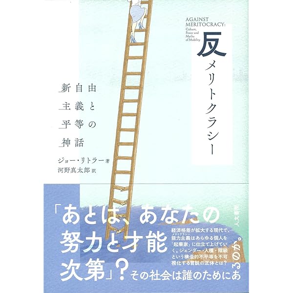 Amazon.co.jp: メリトクラシー : マイケル・ヤング, 窪田 鎮夫, 山元