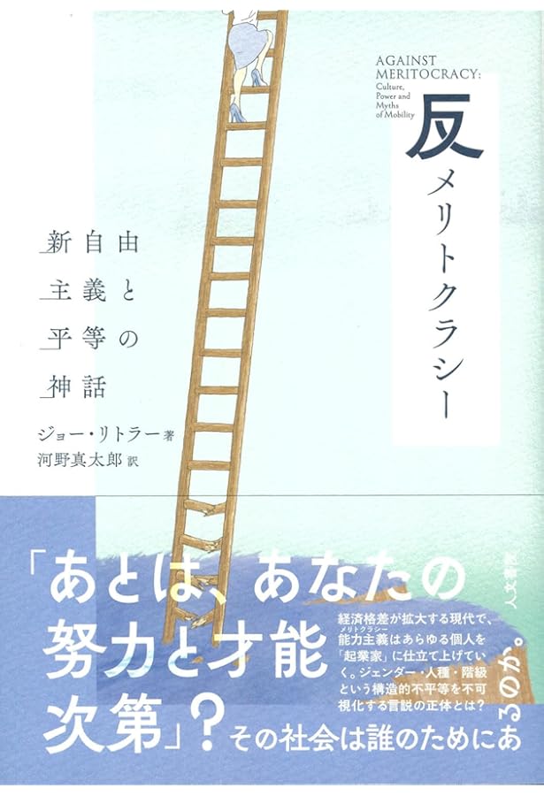 Amazon.co.jp: メリトクラシー : マイケル・ヤング, 窪田 鎮夫, 山元