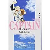キャプテン 2 (集英社文庫(コミック版))