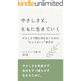 やさしさと、ともに生きていく: やさしさで燃え尽きないための、“ちょうどいい”歩き方
