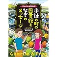 チャーリーとフロッグ 手話の町の図書館となぞのメッセージ