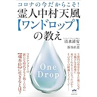 信念の奇跡 | 中村 天風, 公益財団法人天風会 |本 | 通販 | Amazon