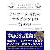 テレワーク時代のマネジメントの教科書 「見えない部下」をどう管理するのか?